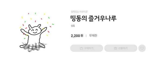카카오톡 이모티콘샵에 나와 있는 띵동의 즐거우나루 이모티콘 판매가 구입이 중단됐다. (사진=카카오톡 이모티콘샵 갈무리)