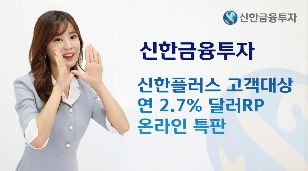신한금융투자(대표이사 김병철)는 신한금융그룹의 통합플랫폼인 신한플러스 고객을 대상으로 연 2.7%(91일) 온라인 달러RP 특판을 제공한다고 9일 밝혔다.