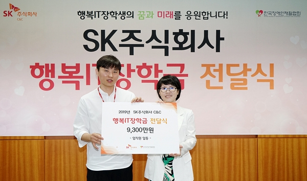SK C&C 구성원 대표 최신명 수석(왼쪽)이 한국장애인재활협회 유명화 사무총장과 행복 IT 장학금 전달식 후 기념촬영을 하고 있다.(사진=SK C&C)
