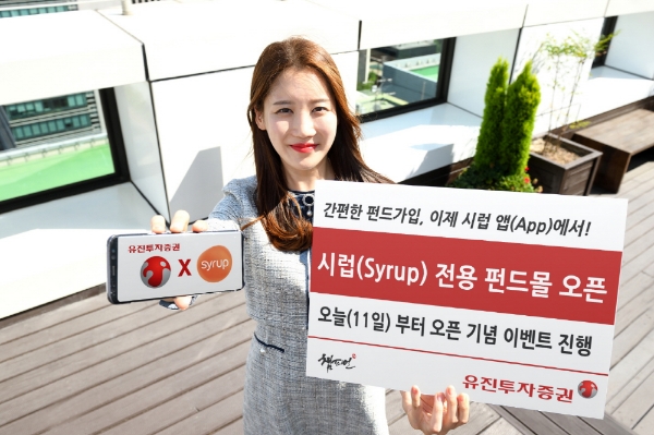 11일 유진투자증권이 SK플래닛과 함께 모바일전자지갑 플랫폼인‘시럽(Syrup)’ 전용 펀드몰을 오픈했다. 