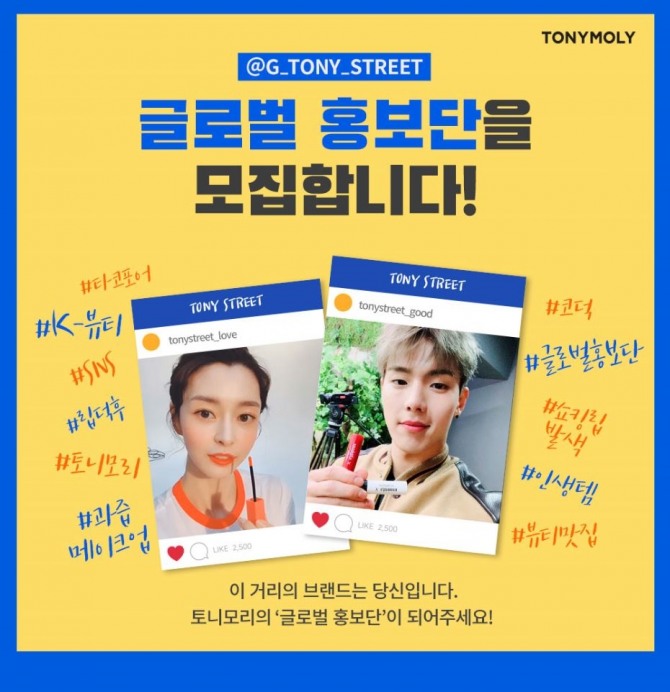 스트리트 컬처 브랜드 ‘토니모리’가 7월 31일까지 한국에 거주 중인 외국인 유학생으로 구성된 ‘2019 토니모리 글로벌 홍보단’을 모집한다. 사진=토니모리