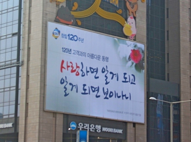 올 초 우리은행 서울 회현동 사옥에 걸린 글판. 사진=정수남 기자