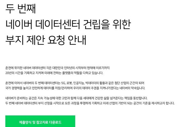 네이버 제2데이터센터 부지 제안 공모 안내문.(이미지=네이버 데이터센터 홈페이지 갈무리)