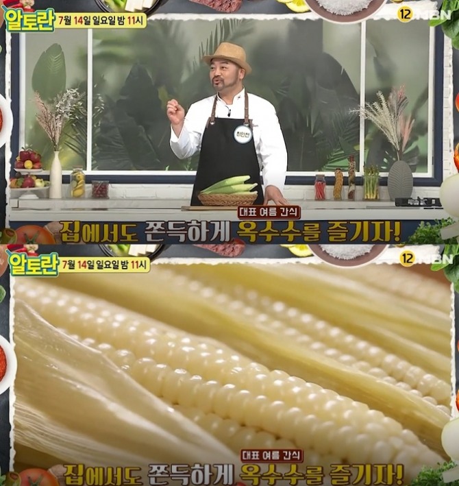 ['알토란' 옥수수 맛있게 삶는 법…옥수수조림 레시피] 14일 밤 방송된 MBN '알토란' 239회에는 최인선 셰프가 출연, 여름 대표간식 옥수수 맛있게 삶는 법과 옥수수조림 레시피를 공개했다. 사진=MBN 영상 캡처 