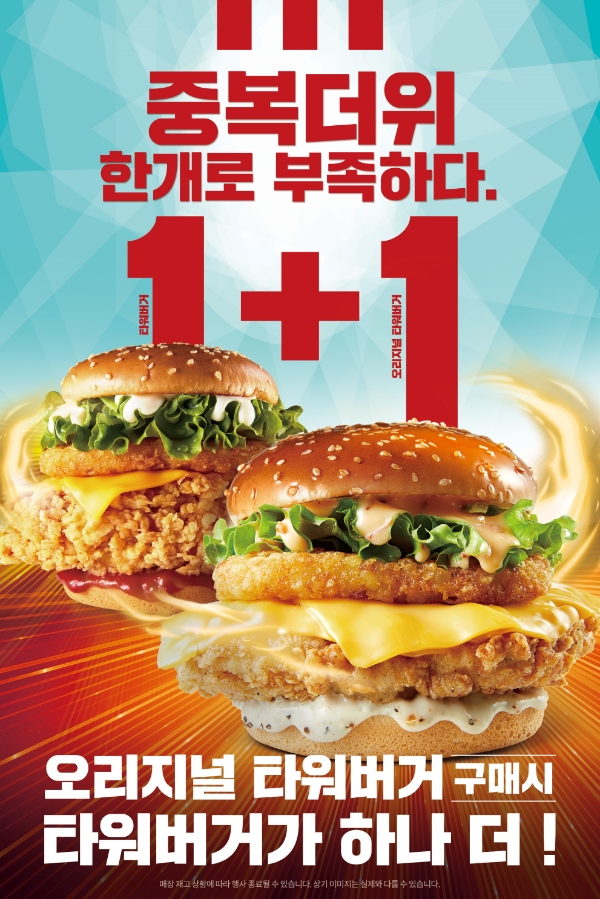 오리지널 치킨 브랜드 KFC가 중복(7월 22일)을 앞두고 지난 16일부터 오는 22일까지 ‘버거 1+1’ 증정행사를 벌인다고 19일 밝혔다. 사진=KFC
