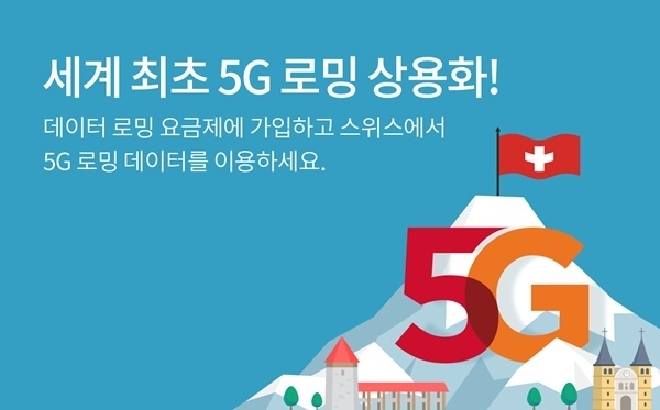 SK텔레콤이 세계최초로 5G로밍을 상용화했다. 17일 0시부터 스위스와 5G로밍을 개통한다. (사진=SK텔레콤)