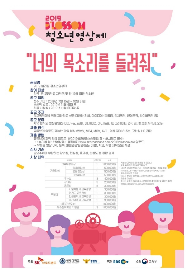 SK브로드밴드가 진행하는 2019년 블러썸 청소년 영상제 소개 포스터. (사진=SKB)