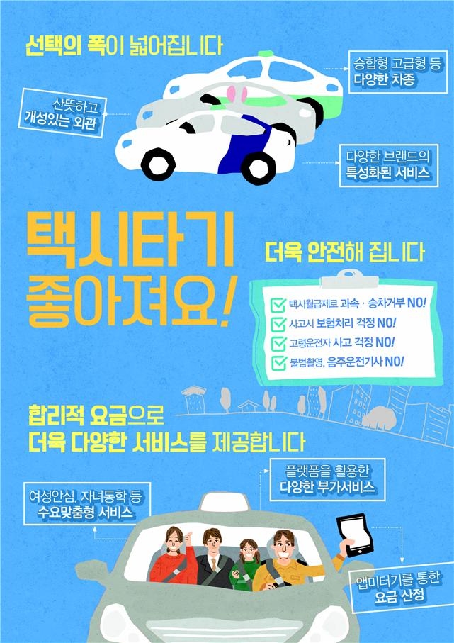 정부의 '택시제도 개편방안’ 홍보 이미지. 자료=국토교통부 