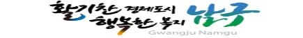 광주광역시 남구 로고
