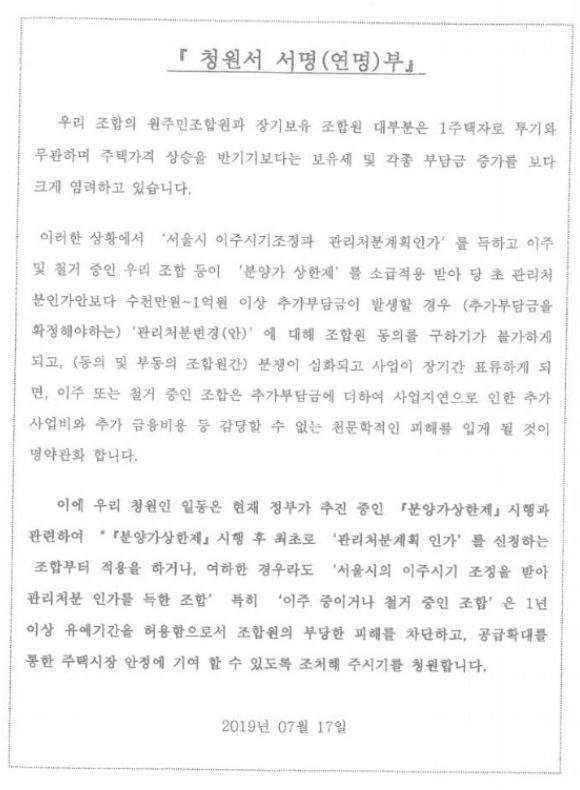 민간택지 분양가 상한제 시행 관련 서울 주요 재건축·재개발조합이 국토부에 제출한 청원서 내용. 자료=서울 대조1구역 재개발조합