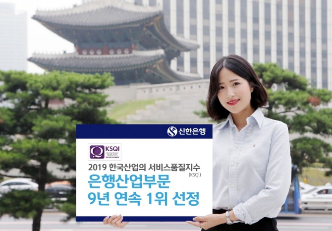 신한은행이 한국산업의 서비스품질지수 은행산업부문에서 9년 연속 1위에 선정됐다. 사진=신한은행