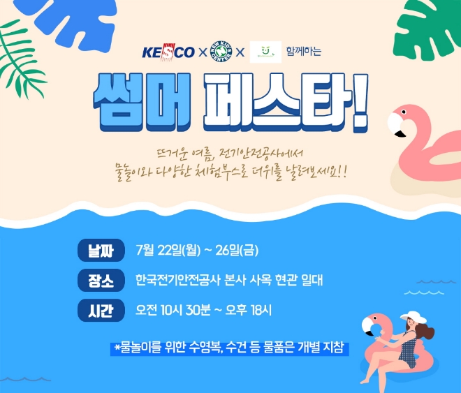 한국전기안전공사가 전북혁신도시 본사에서 지역 어린이들을 위한 물놀이 축제 '썸머 페스타'를 개최한다. 사진=한국전기안전공사 