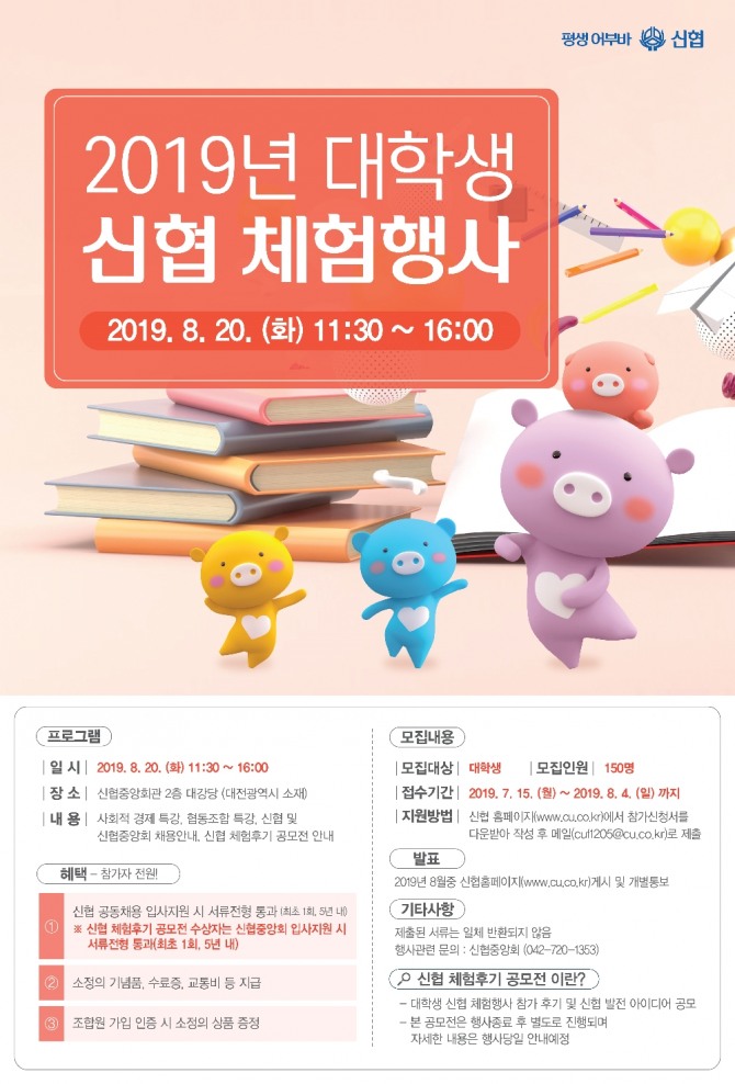 2019년 대학생 신협 체험행사 포스터 (사진=신협중앙회)