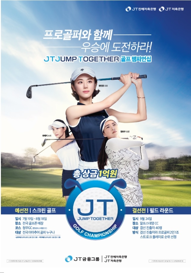  ’JT JUMP TOGETHER 골프 챔피언십’ 포스터 (사진=J트러스트그룹)