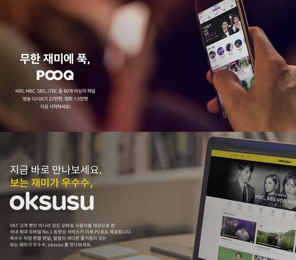 SK텔레콤·SK브로드밴드의 온라인동영상서비스(OTT) 옥수수와 지상파 방송3사의 푹(POOQ) 간 기업결합 심사가 진척을 보이고 있다. (사진=옥수수, 푹 웹사이트)