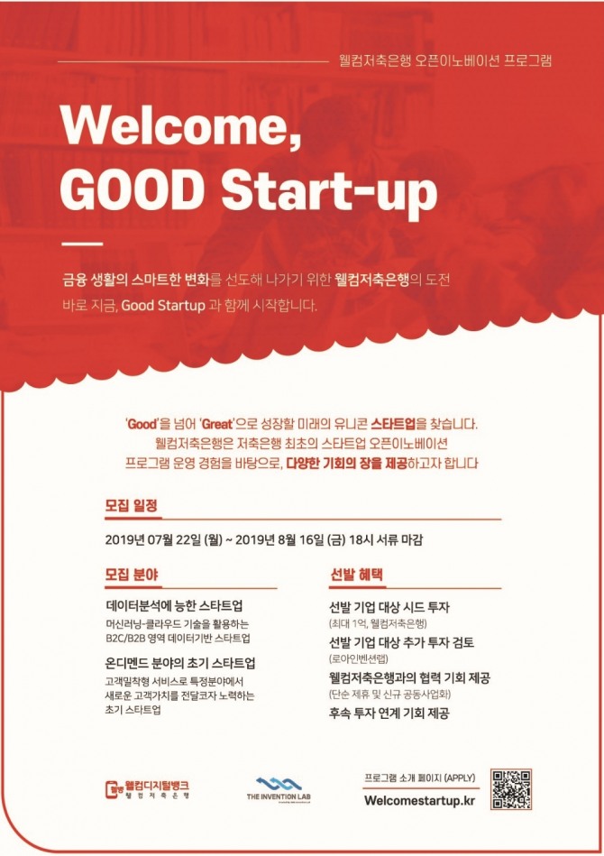 웰컴저축은행의 ‘웰컴, 굿! 스타트업’(Welcome, Good! Startup)오픈 이노베이션 프로그램' 포스터 (사진=웰컴저축은행) 