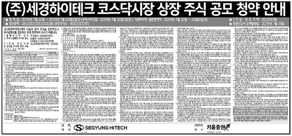 세경하이테크의 코스닥 시장 상장 공모청약안내문.이달 30일 상장 예정이며, 상장 주관사는 키움증권이다.(자료=세경하이테크)