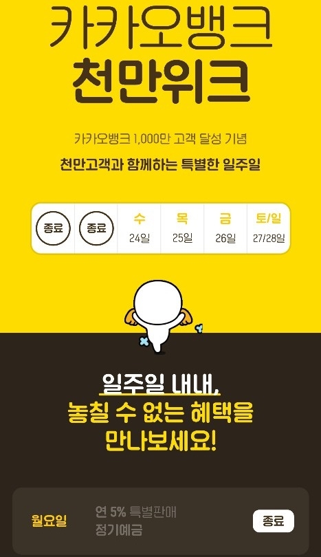 카카오뱅크가 천만고객 달성을 기념해 진행한 금리 5% 특판예금 이벤트가 고객들의 불만을 낳고 있다. 사진=카카오뱅크 앱