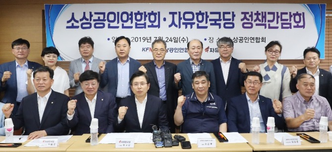 황교안 자유한국당 대표와 최승재 소상공인연합회장을 비롯한 관계자들이 24일 오전 서울 동작구 소상공인연합회에서 열린 '소상공인연합회 자유한국당 정책간담회'에서 기념촬영을 하고 있다. 사진=뉴시스