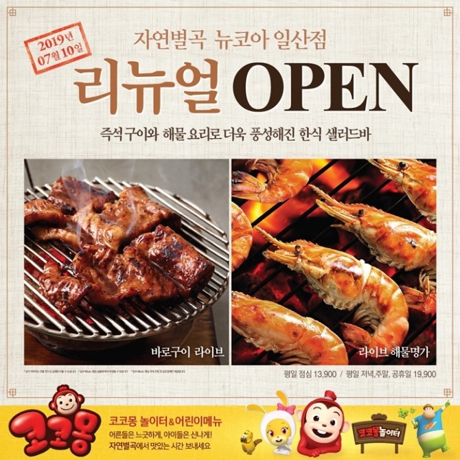 자연별곡 일산점은 어린 자녀들과 함께 하는 가족외식 공간으로 탈바꿈했다. 사진=자연별곡