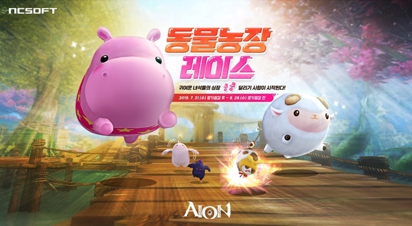 ㈜엔씨소프트가 다음달 28일까지 대규모다중접속역할수행게임(MMORPG) ‘아이온’ 4종 업데이트 여름 이벤트를 진행한다고 31일 밝혔다.  