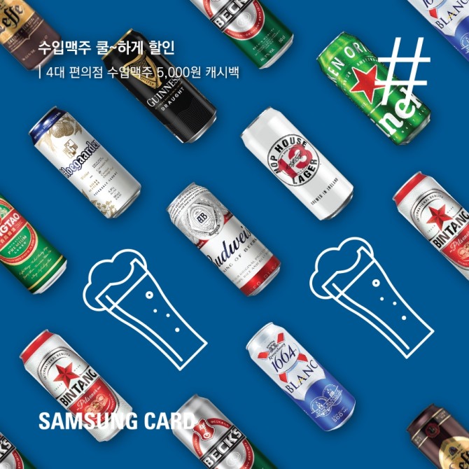 삼성카드가 이달 편의점 등에서 맥주 구입시 행사 상품에 한해 할인 혜택을 제공하는 이벤트를 진행한다. (사진=삼성카드)