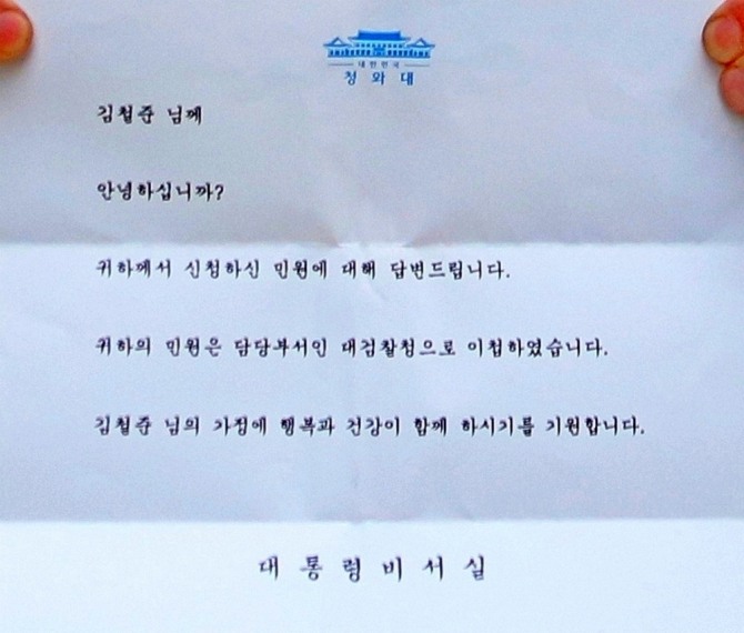 청와대는 김철준 씨가 제기한 민원에 대해 담당부서인 대검찰청으로 이첩했다고 지난해 하반기 김 씨에게 알려왔다. (위부터)김 씨가 청와대에서 온 편지를 들어보이고 있다. 아래는 확대본. 사진=정수남