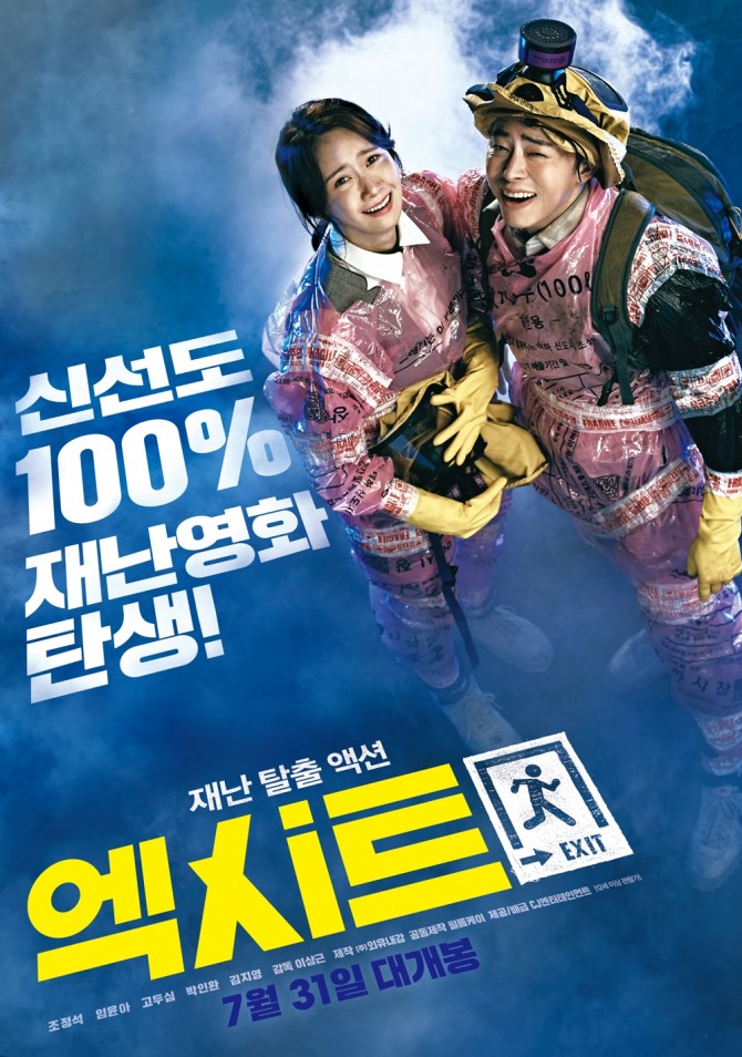 조성석, 윤아 주연의 액션 재난 코미디 영화 엑시트가 영화진흥위원회 2일 기준 박스오피스 1위를 차지했다.