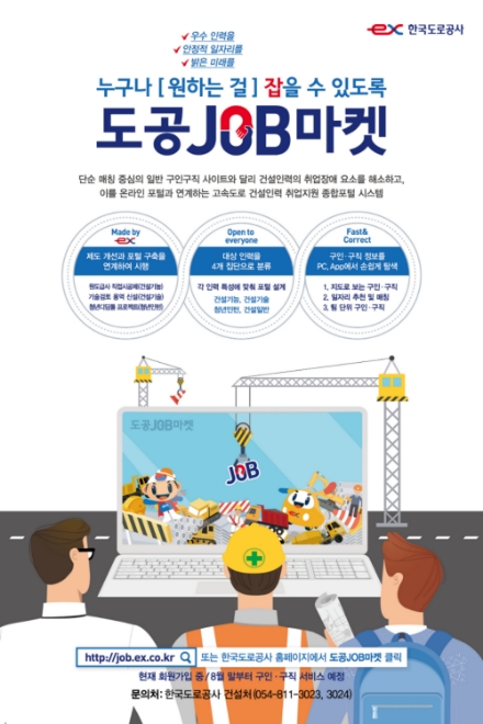도공JOB마켓 포스터. 사진=한국도로공사 