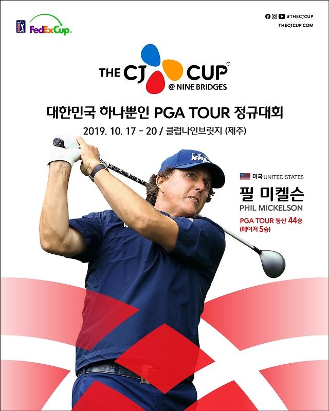 미국프로골프(PGA) 투어 통산 44승을 올린 골프계의 '살아있는 전설' 필 미켈슨(미국)이 4년 만에 한국을 찾는다. 사진=CJ그룹