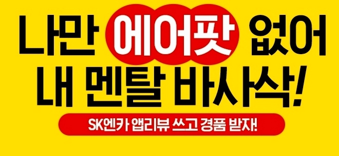 SK엔카닷컴은 앱 리뷰를 쓴 고객을 대상으로 이벤트를 이달 진행한다. 사진=SK엔카닷컴