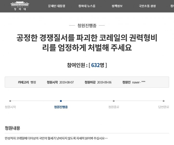 한국철도공사(코레일)의 서울역 북부역세권 개발사업 우선협상자 선정에 관한 청와대 국민청원 게시글. 7일 등록돼 9일 정오 현재 632명이 동의했다. 사진=청와대 국민청원 홈페이지 캡쳐 