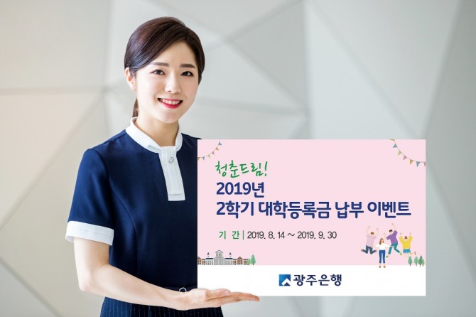 광주은행(은행장 송종욱)은 14일부터 9월 30일까지 ‘2019년 2학기 대학등록금 납부 이벤트’를 실시한다. /광주은행=제공