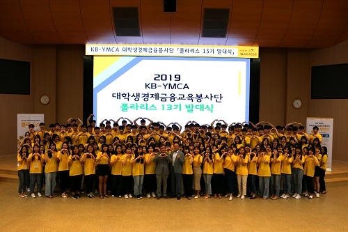 13일 KB국민은행 천안연수원에서 열린 KB금융 경제금융교육 봉사단 폴라리스 발대식이 열렸다. 사진=KB금융그룹