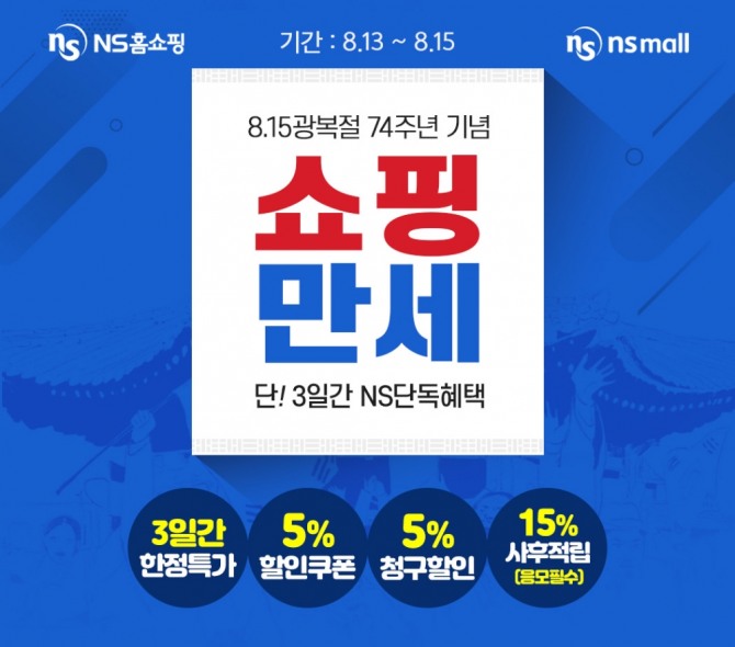 NS홈쇼핑이 74주년 광복절을 기념해 자사 온라인 유통망인 NS몰에서 오는 15일까지 ‘쇼핑만세’ 이벤트를 진행한다고 14일 밝혔다. 사진=NS홈쇼핑