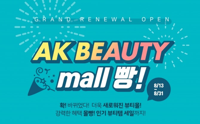  애경산업이 뷰티 온라인 공식몰 ‘AK BEAUTY몰’에서 ‘AK BEAUTY 몰(Mall)빵’ 이벤트를 실행한다. 사진=애경산업