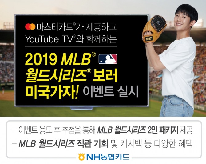 NH농협카드가 해외여행 성수기를 맞아 미국 메이저리그 월드시리즈 관람 기회를 잡을 수 있는 '2019 MLB 월드시리즈 보러 미국 가자!' 이벤트를 한다고 16일 밝혔다. (사진=농협카드)