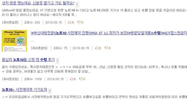 갤럭시노트10 성지, 기기 수령 등 관련 질문과 답변이 쏟아지는 휴대폰 온라인 커뮤니티 게시판. (사진=스마트폰 커뮤니티 뽐뿌 갈무리)