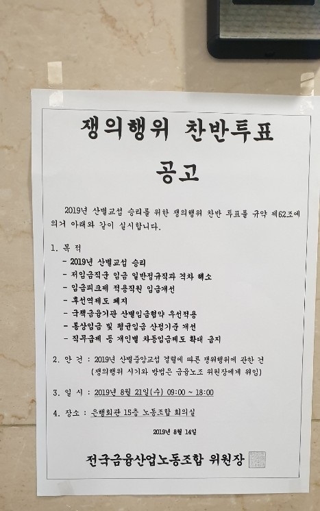 전국금융산업노동조합이 오는 21일 2019 산별중앙교섭 결렬에 따른 쟁의행위 찬반 투표를 진행한다. 사진=글로벌이코노믹 백상일 기자