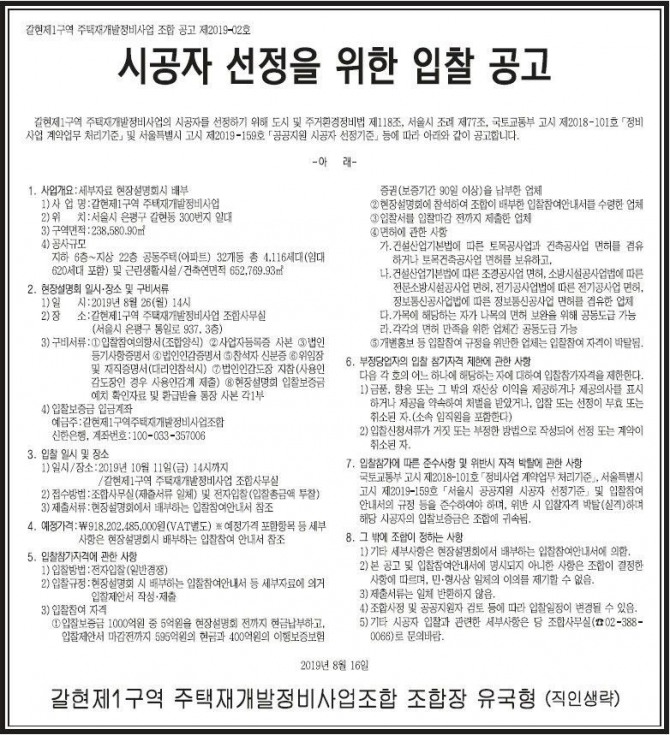 갈현1구역 시공사 선정 입찰 공고. 자료=조달청 누리장터