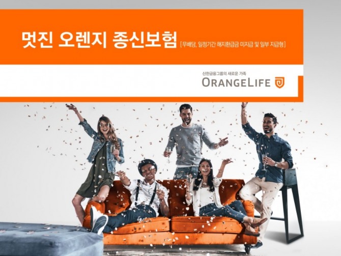 오렌지라이프가 저해지환급금의 개념을 소비자 입장에서 이해하기 쉽게 구현한 '멋진 오렌지 종신보험'을 판매 중이다./사진=오렌지라이프