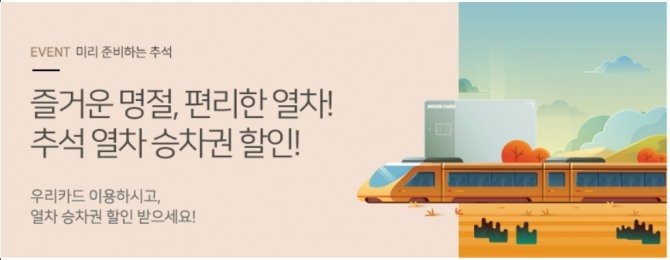 우리카드가 올해 추석 연휴에 맞춰 열차 승차권 할인 이벤트를 하고 있다고 19일 밝혔다.  (사진=우리카드) 