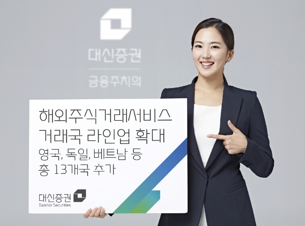 대신증권이 해외주식 거래국을 확대하며 신규고객 확보에 나서고 있다.