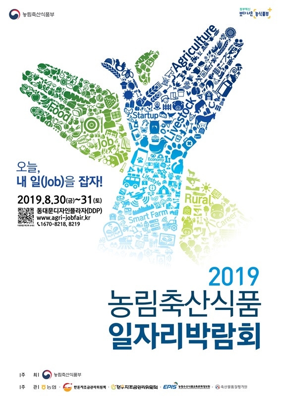 '2019 농림축산식품 일자리 박람회' 포스터. (사진 = 농림축산식품부 제공)