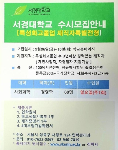 서경대학교 수시모집 안내문.사진=서경대