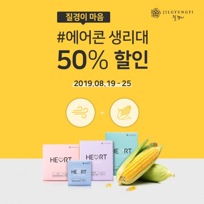 질경이가 ‘마음 생리대’ 50% 할인 행사를 오는 25일까지 질경이 온라인몰에서 실시한다. 사진=질경이