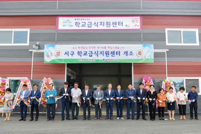 광주광역시 서구(구청장 서대석)가 21일 학교급식 식재료의 안정적인 공급 지원을 위한 학교급식지원센터 개소식을 갖고 본격적인 운영에 나선다. /광주광역시 서구청=제공