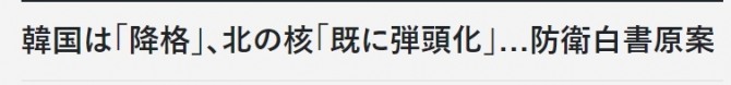 북한이 핵무기 탄두화와 소형화를 했다는 일본 방위백서 내용을 전한 요미우리신문 기사. 사진=요미우리