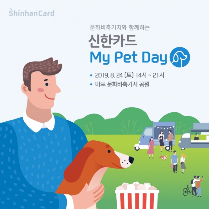 신한카드가 반려동물을 기르는 고객이 반려동물과 함께 즐길 수 있는 ‘신한카드 마이 펫 데이(My Pet Day)’ 행사를 오는 24 서울 마포구의 문화비축기지 광장에서 개최한다고 22일 밝혔다. (사진=신한카드)