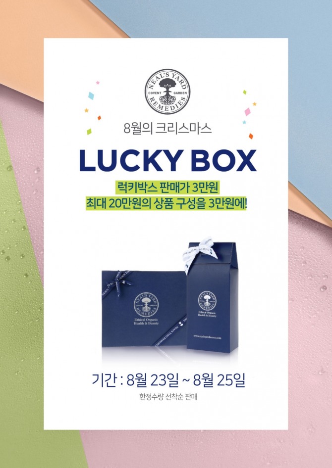 닐스야드 레머디스(Neal’s Yard Remedies)가 오는 23일부터 25일까지 럭키박스를 판매하는 이벤트를 연다. 사진=닐스야드 레머디스 